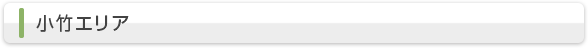 小竹エリア