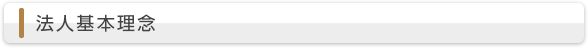 法人基本理念