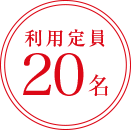 利用定員20名