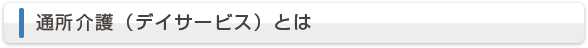 通所介護（デイサービス）とは