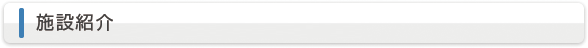 施設紹介