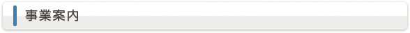 事業案内