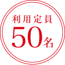 利用定員50名