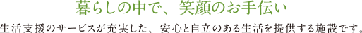 暮らしの中で、笑顔のお手伝い