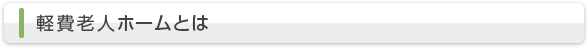 軽費老人ホームとは