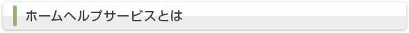 ホームヘルプサービスとは
