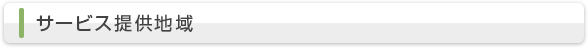 サービス提供地域