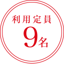 利用定員9名