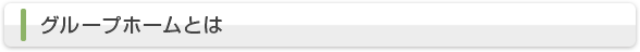 グループホームとは