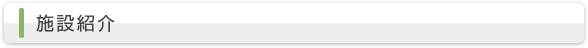 施設紹介