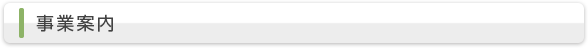事業案内