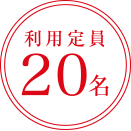 利用定員20名