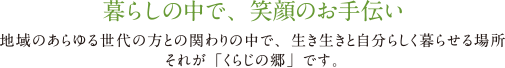 暮らしの中で、笑顔のお手伝い