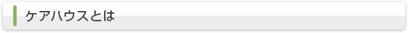ケアハウスとは