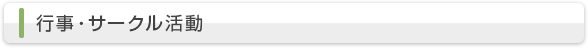 行事・サークル活動