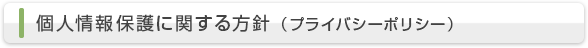 個人情報保護に関する方針（プライバシーポリシー）