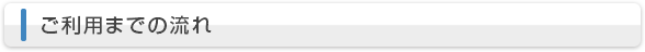 ご利用までの流れ