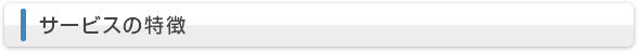 サービスの特徴