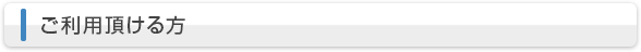 ご利用頂ける方