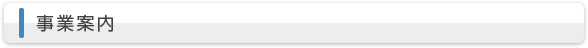 事業案内