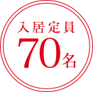 入居定員70名