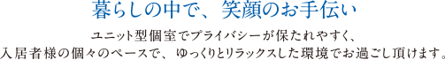 暮らしの中で、笑顔のお手伝い